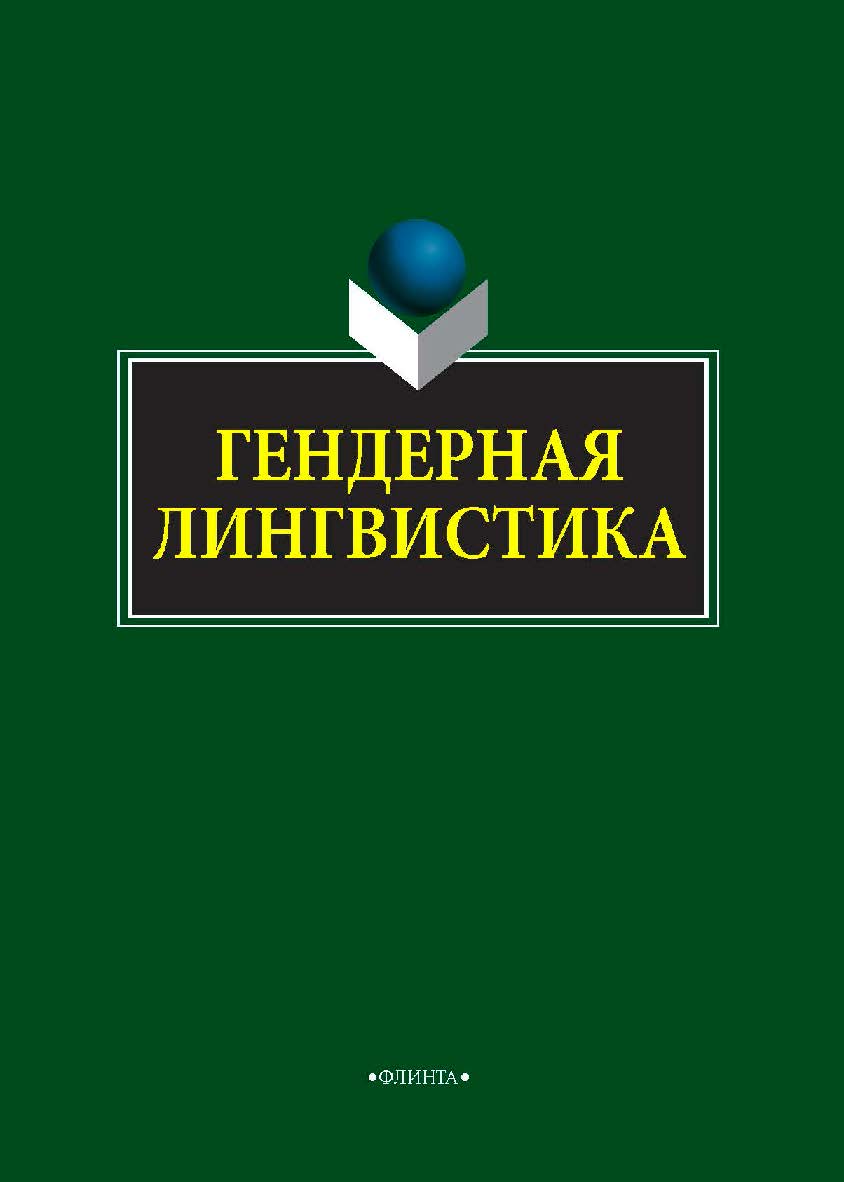 Гендерная лингвистика. Монография ISBN 978-5-9765-3852-8