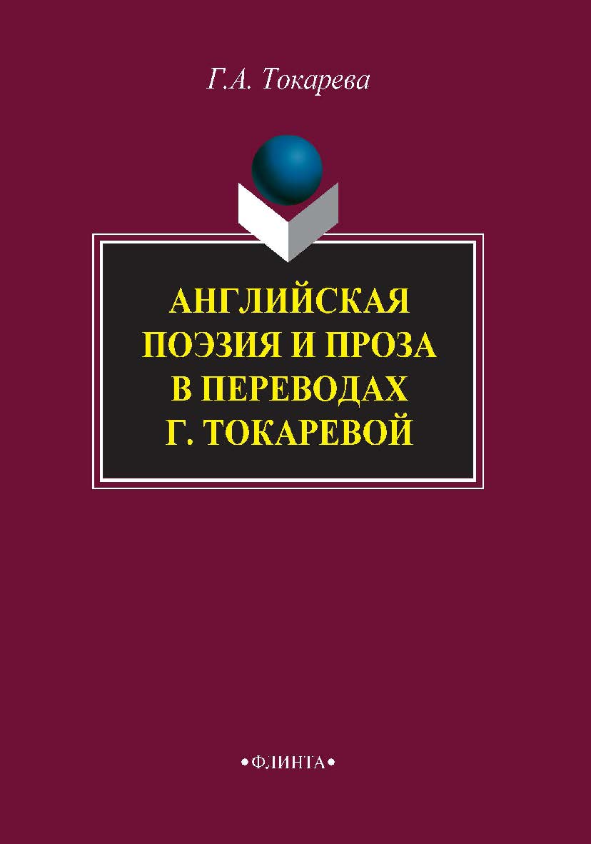 Английская поэзия и проза в переводах ISBN 978-5-9765-3855-9