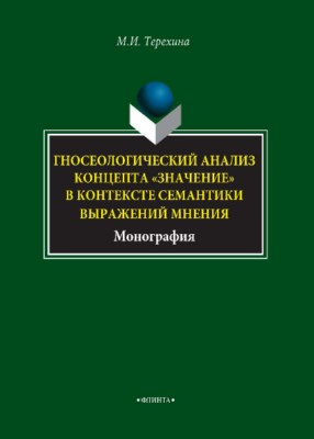 Гносеологический анализ концепта «значение» в контексте семантики выражений мнения. Монография ISBN 978-5-9765-3860-3