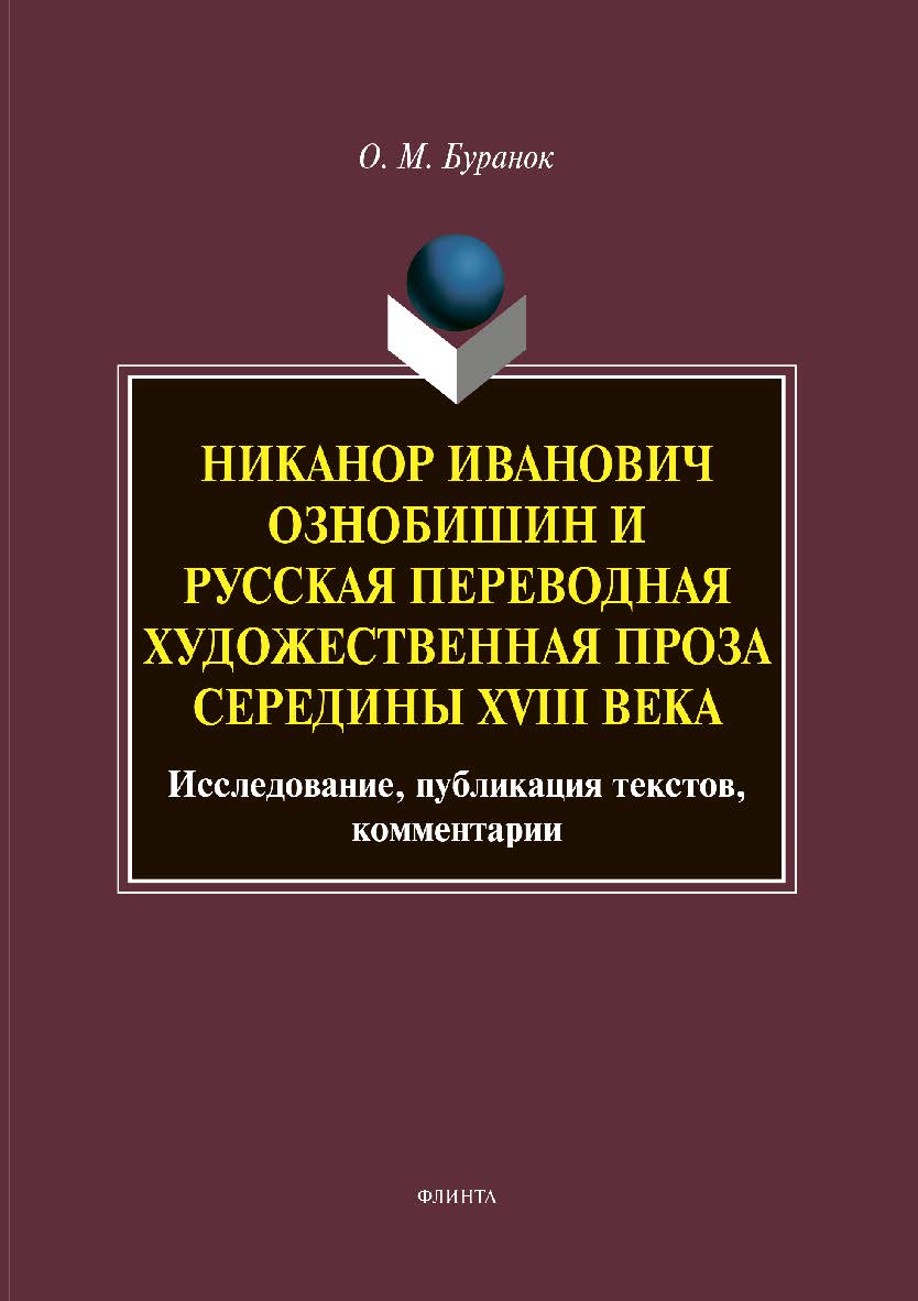 Никанор Иванович Ознобишин и русская переводная художественная проза середины XVIII века: Исследование, публикация текстов, комментарии. — 2-е изд., испр. и доп. ISBN 978-5-9765-3863-4