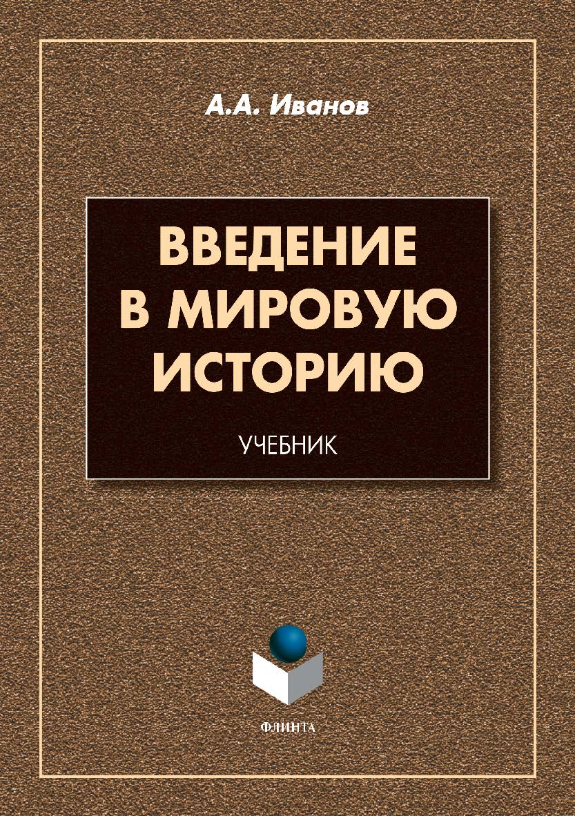 Введение в мировую историю  — 2-е изд., стер..  Учебник ISBN 978-5-9765-3865-8