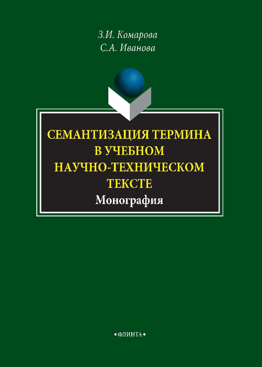 Семантизация термина в учебном научно-техническом тексте.  Монография ISBN 978-5-9765-3868-9