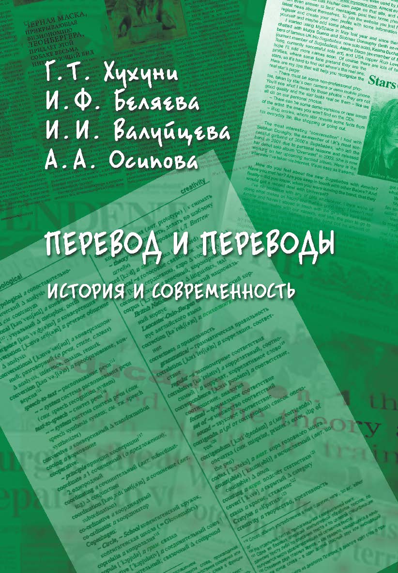 Перевод и переводы: история и современность: коллективная — 2-е изд., стер. Монография ISBN 978-5-9765-3869-6