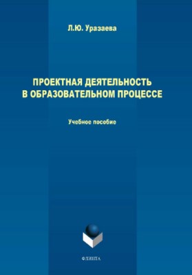 Проектная деятельность в образовательном процессе.  Учебное пособие ISBN 978-5-9765-3870-2