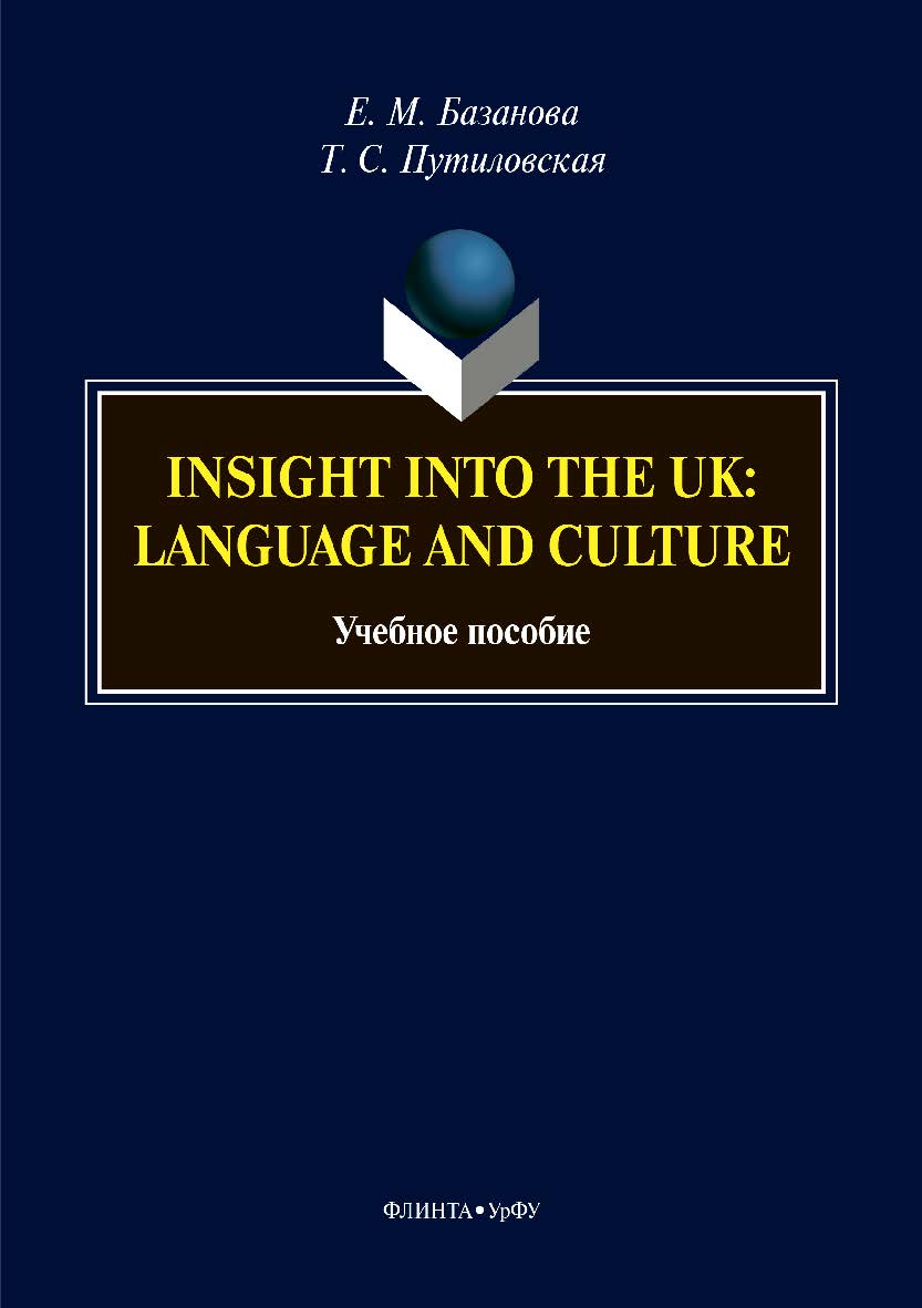 Insight into the UK: language and culture. – 2-е изд., стер. Учебное пособие ISBN 978-5-9765-3873-3