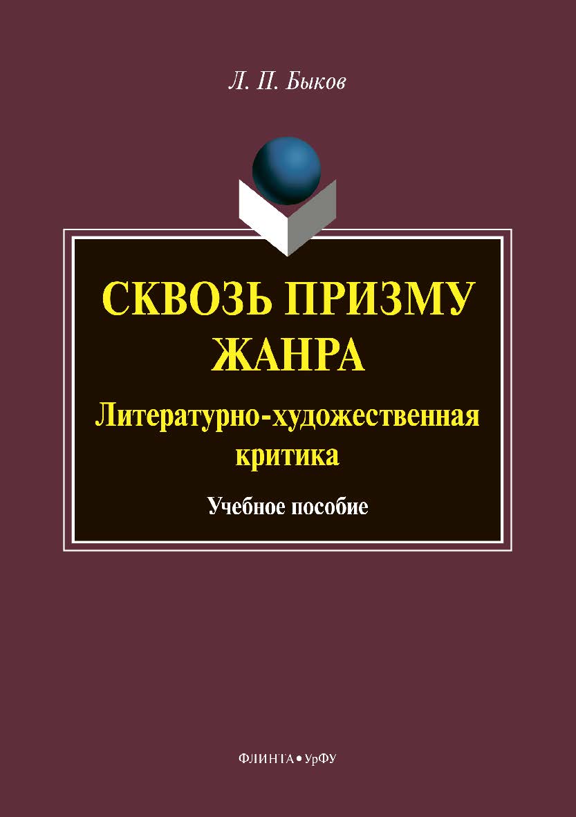 Сквозь призму жанра: Литературно-художественная критика . — 2-е изд., стер. Учебное пособие ISBN 978-5-9765-3875-7