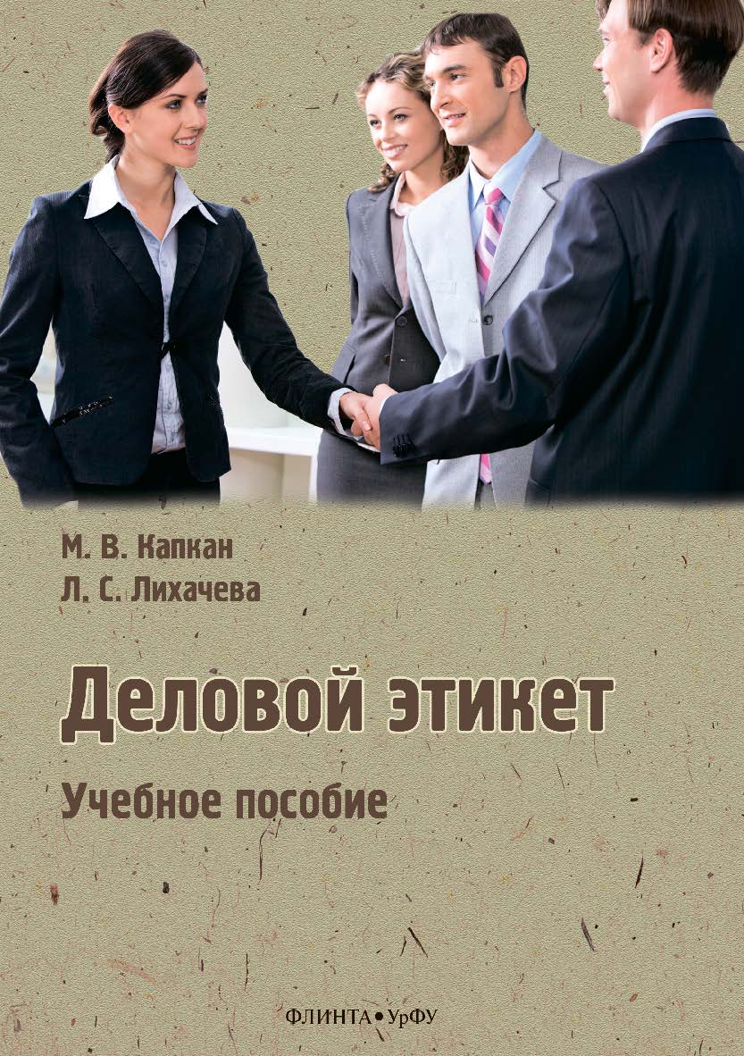 Деловой этикет . - 2-е изд., стер.  Учебное пособие ISBN 978-5-9765-3877-1