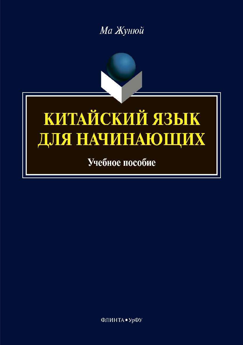 Китайский язык для начинающих . – 2-е изд., стер. Учебное пособие ISBN 978-5-9765-3880-1