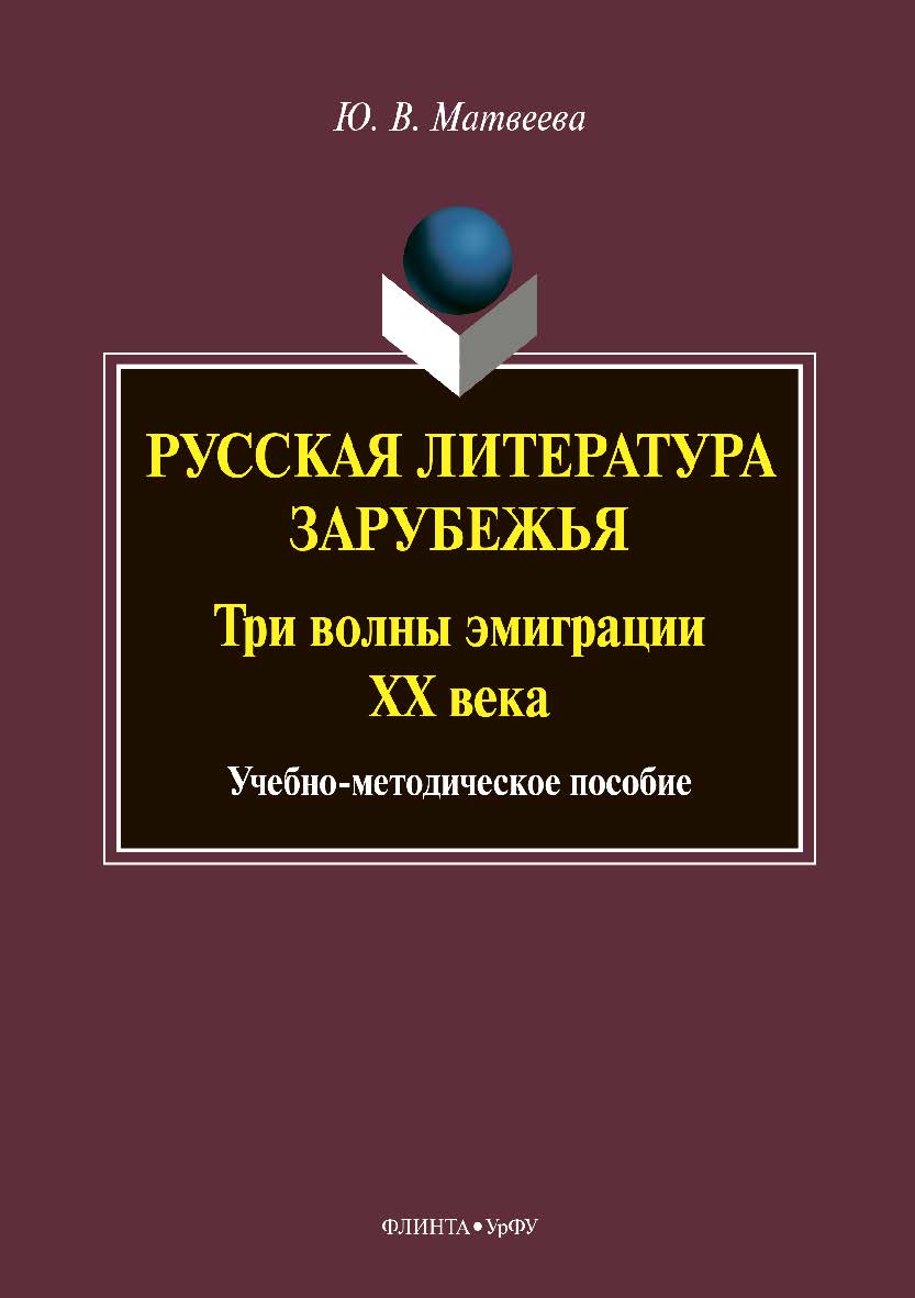 Русская литература зарубежья: три волны эмиграции ХХ века . — 2-е изд., стер. ISBN 978-5-9765-3881-8