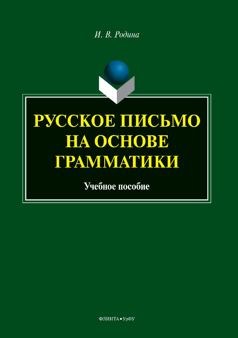 Русское письмо на основе грамматики . — 3-е изд., стер. Учебное пособие ISBN 978-5-9765-3883-2
