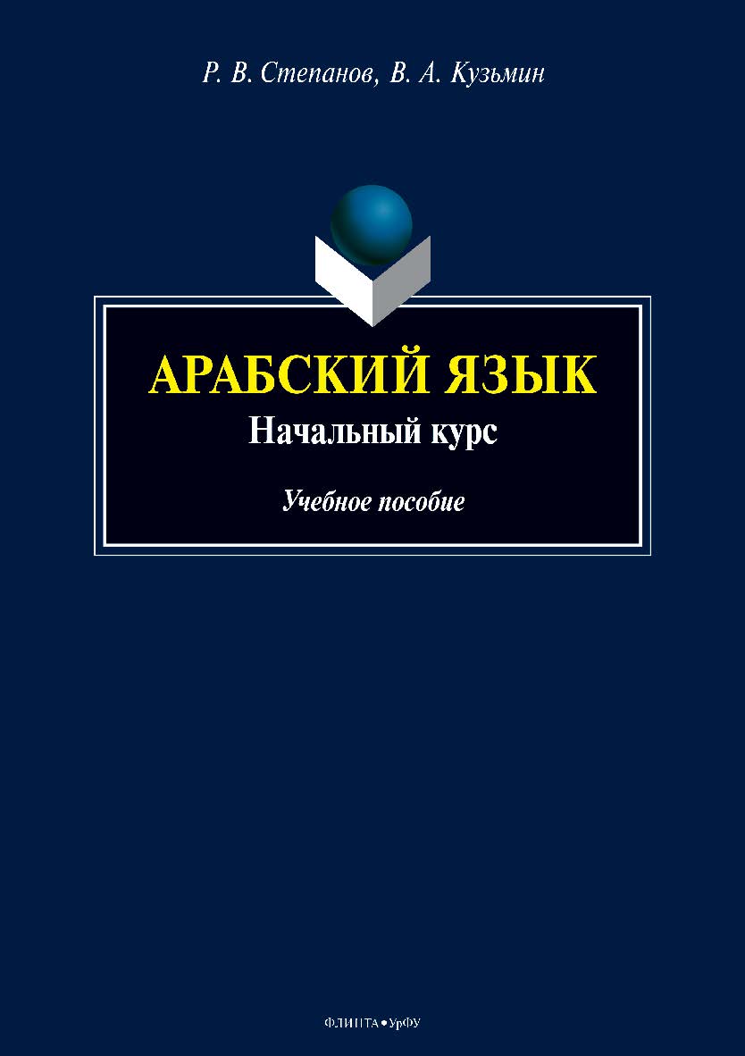 Арабский язык: начальный курс. – 2-е изд., стер. Учебное пособие ISBN 978-5-9765-3885-6