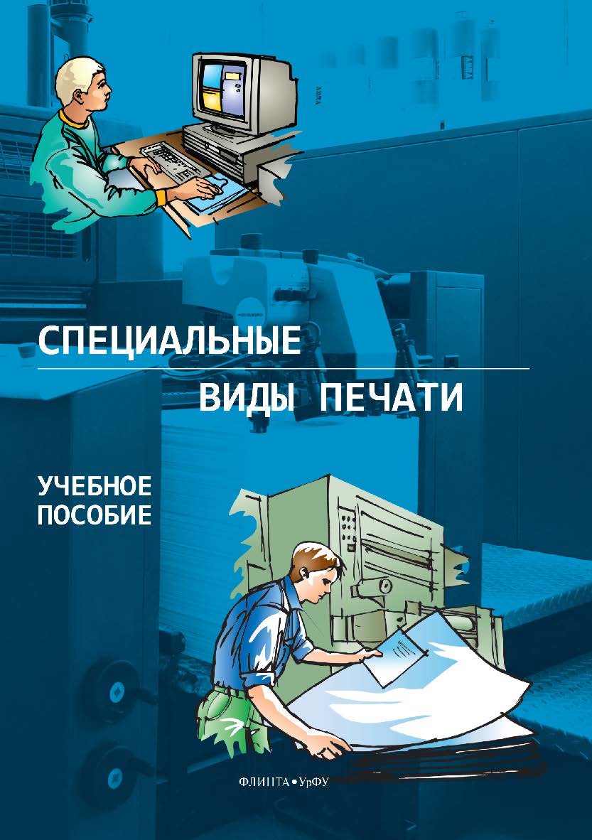 Специальные виды печати . — 2-е изд., стер.  Учебное пособие ISBN 978-5-9765-3886-3