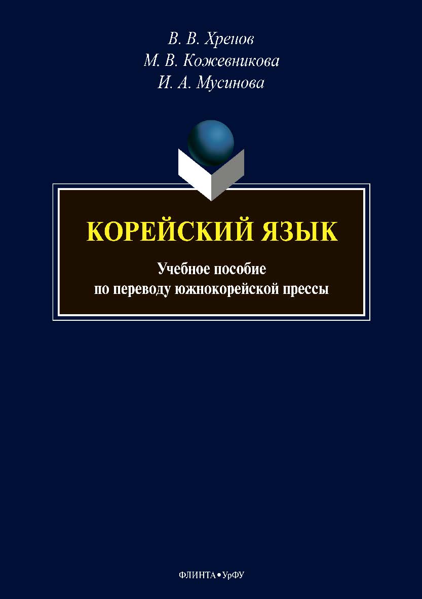 Корейский язык по переводу южнокорейской прессы. -2-е изд., стер. Учебное пособие ISBN 978-5-9765-3887-0