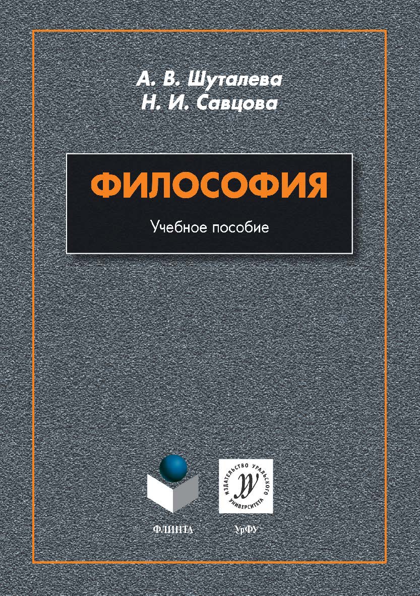 Философия  . - 2-е изд., стер..  Учебное пособие ISBN 978-5-9765-3888-7