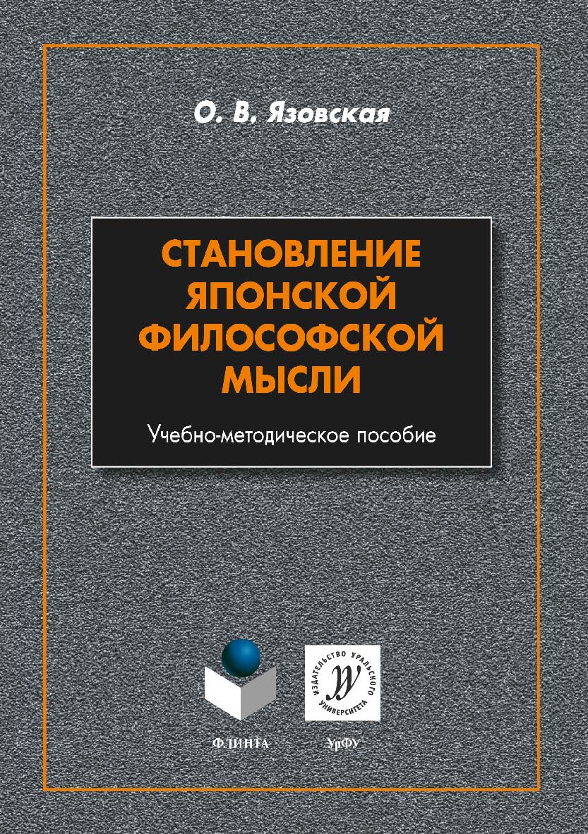Становление японской философской мысли . - 2-е изд., стер. ISBN 978-5-9765-3889-4