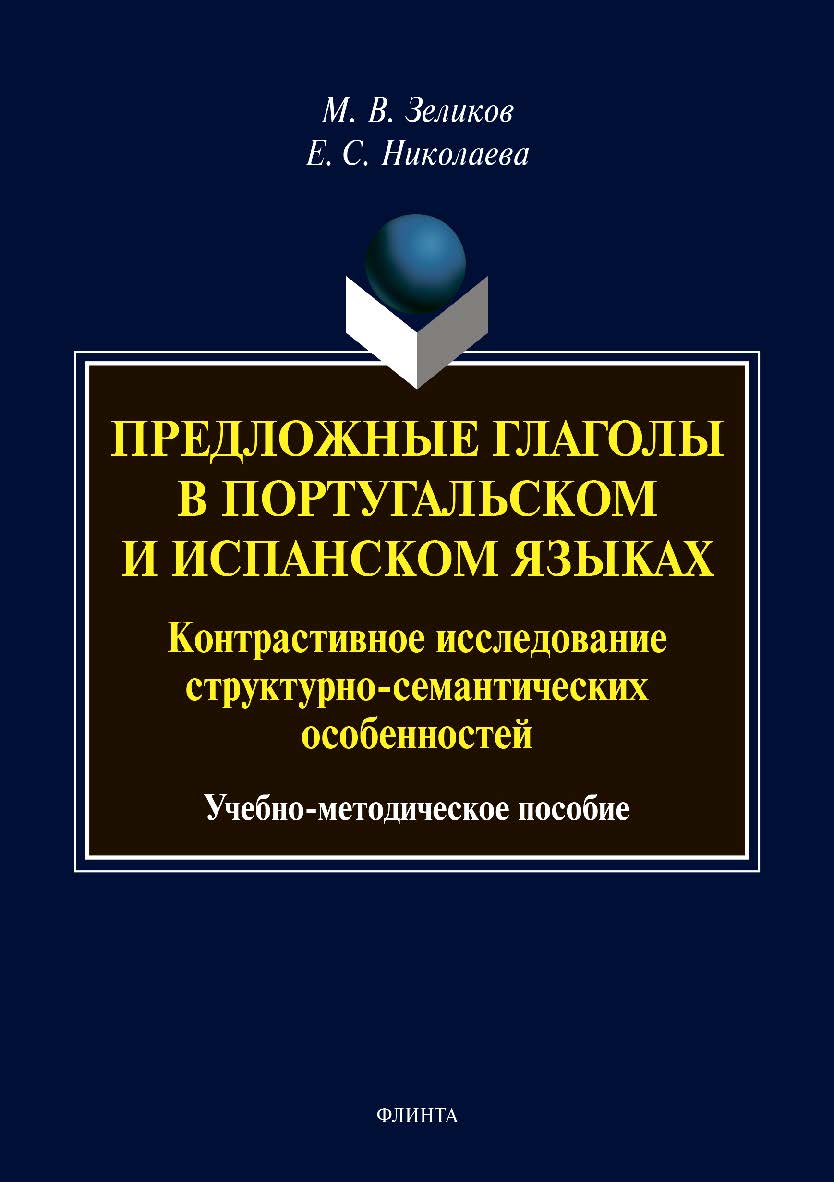 Предложные глаголы в португальском и испанском языках. Контрастивное исследование структурно-семантических особенностей . — 2-е изд., стер. ISBN 978-5-9765-3891-7