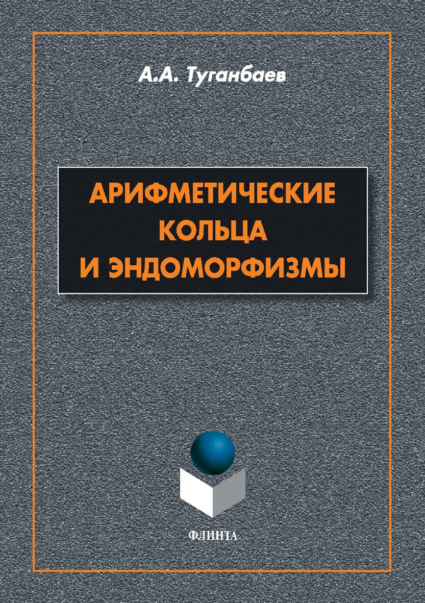 Арифметические кольца и эндоморфизмы.  Монография ISBN 978-5-9765-3893-1