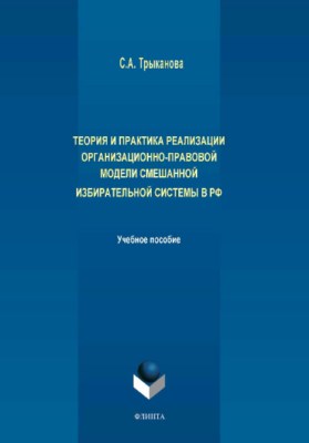 Теория и практика реализации организационно-правовой модели смешанной избирательной системы в РФ.  Учебное пособие ISBN 978-5-9765-3895-5