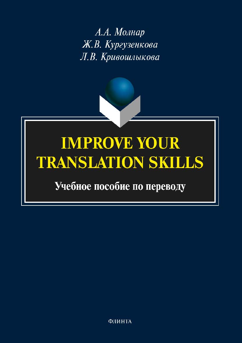 Improve your translation skills по переводу. — 2-е изд., стер. Учебное пособие ISBN 978-5-9765-3898-6