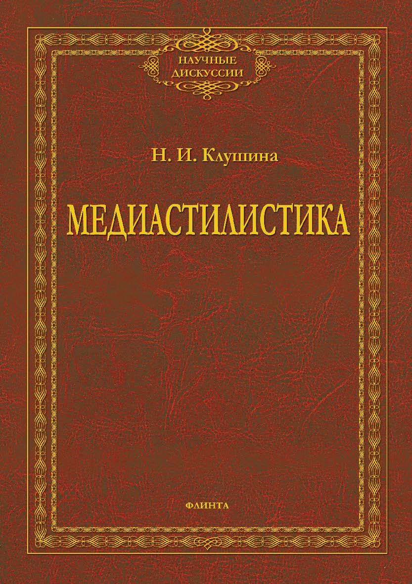 Медиастилистика — 2-е изд., стер. Монография ISBN 978-5-9765-3899-3