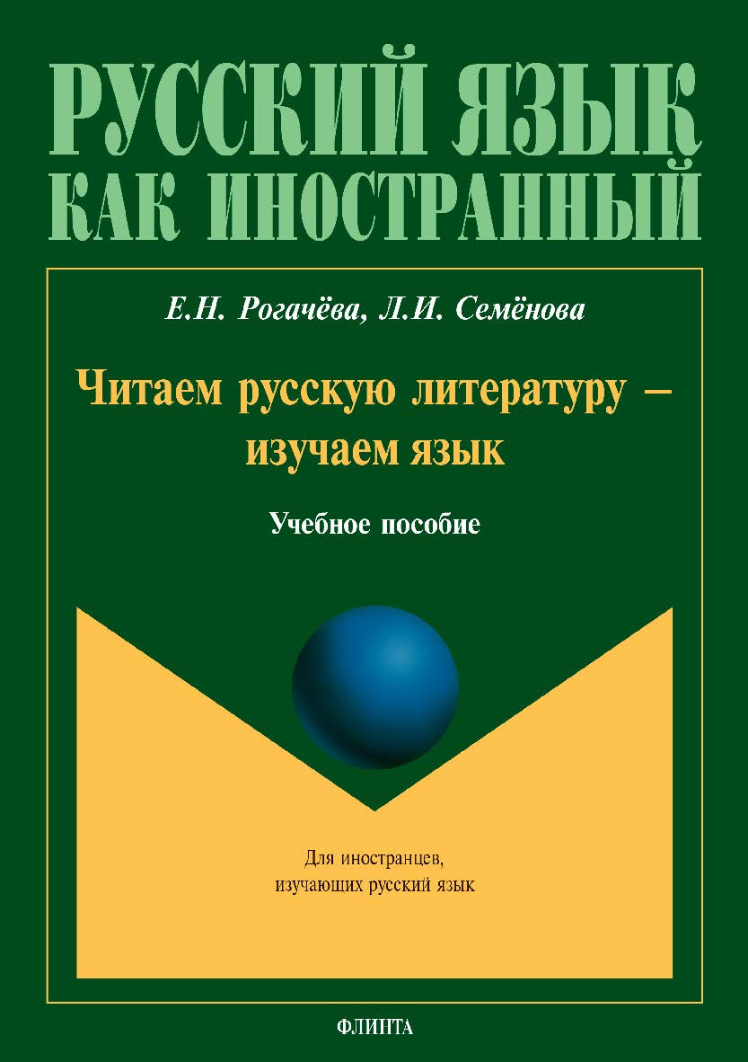 Читаем русскую литературу — изучаем язык. — 2-е изд.,.  Учебное пособие ISBN 978-5-9765-3900-6