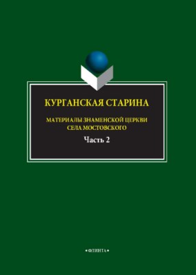 Курганская старина. Материалы Знаменской церкви села Мостовского : в 2 ч. Ч. 2.  Монография ISBN 978-5-9765-3903-7