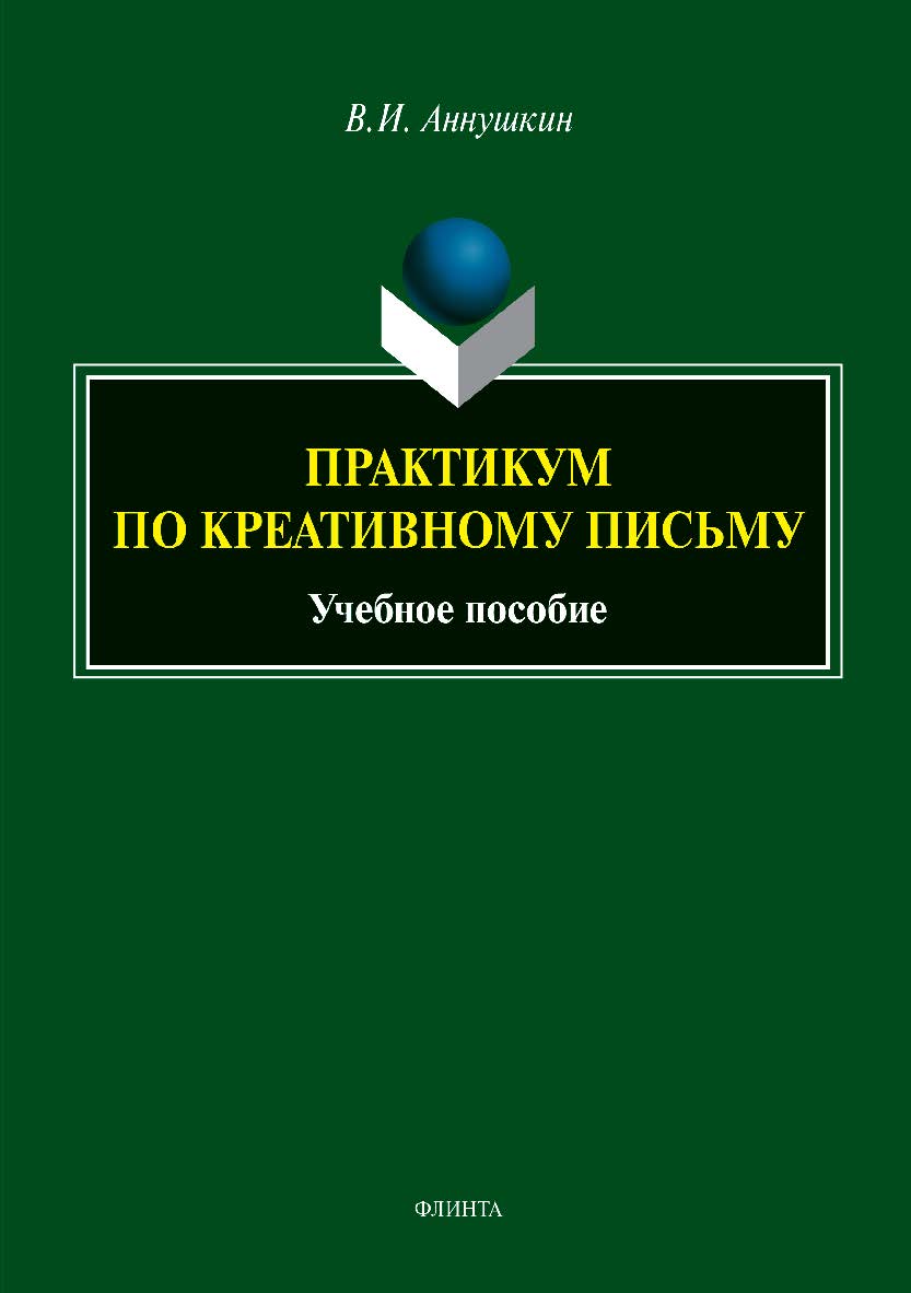 Практикум по креативному письму. Учебное пособие ISBN 978-5-9765-3906-8