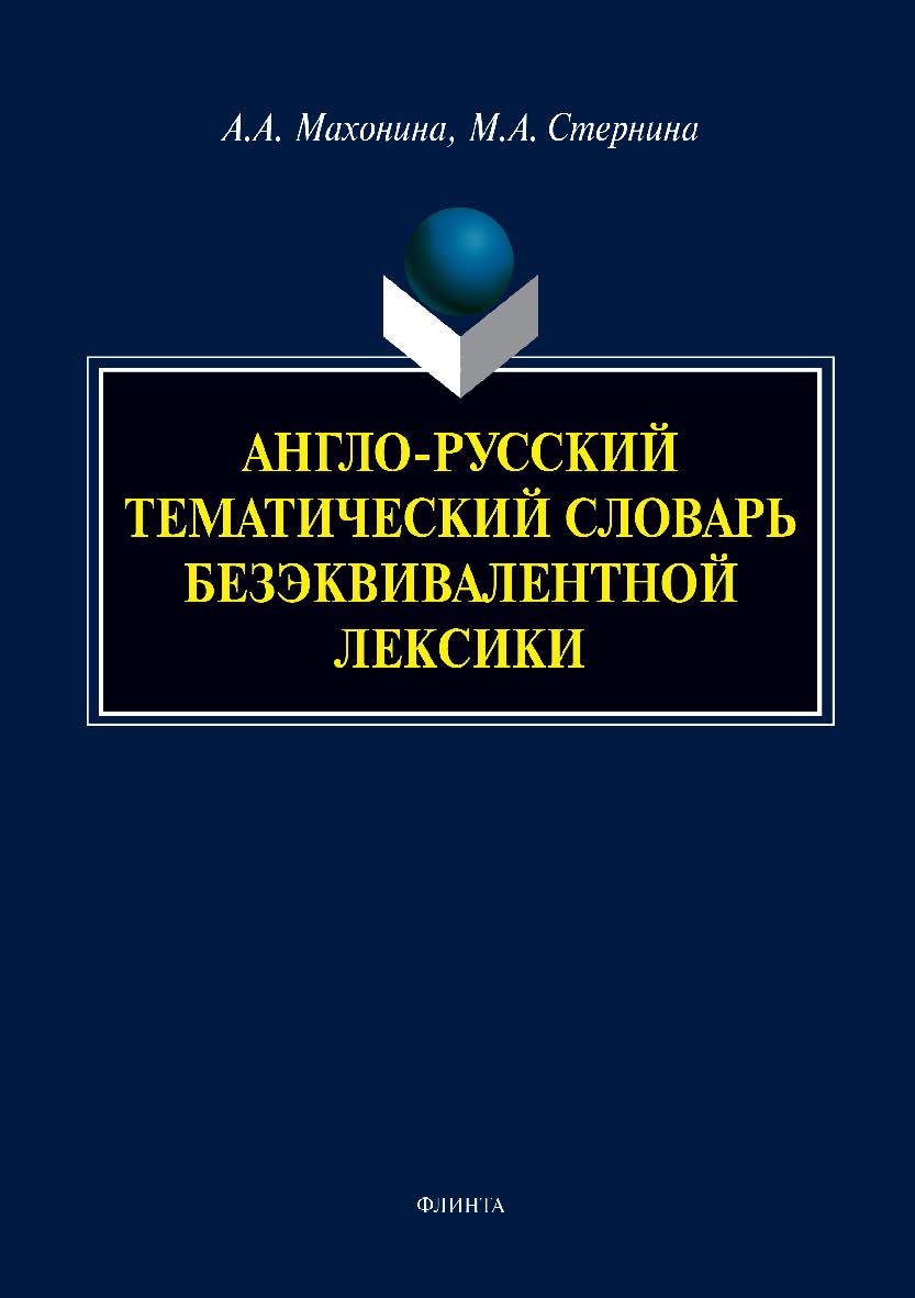 Англо-русский тематический словарь безэквивалентной лексики ISBN 978-5-9765-3908-2