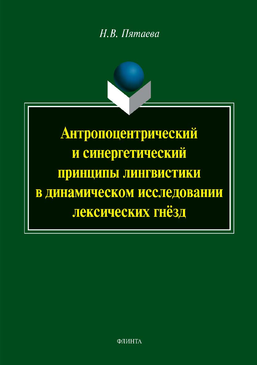 Антропоцентрический и синергетический принципы лингвистики в динамическом исследовании лексических гнёзд. — 2-е изд., испр. и доп. Монография ISBN 978-5-9765-3909-9