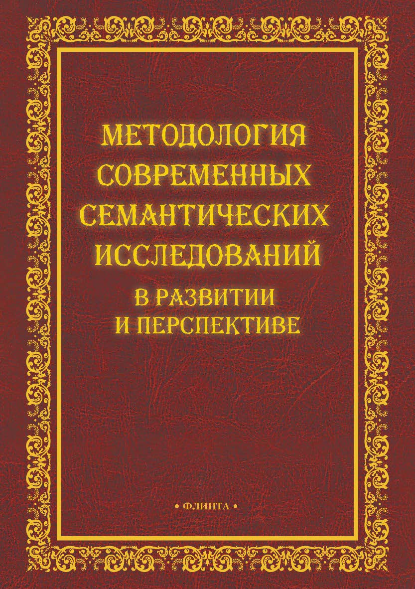 Методология современных семантических исследований в развитии и перспективе: коллективная монография. Монография ISBN 978-5-9765-3912-9
