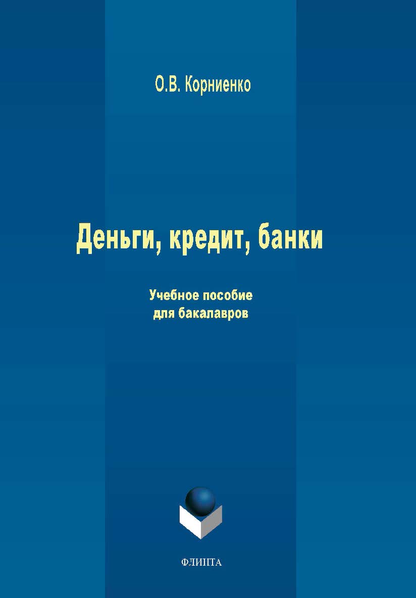 Деньги, кредит, банки. Учебное пособие ISBN 978-5-9765-3913-6