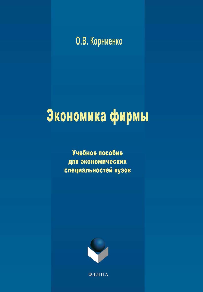 Экономика фирмы.  Учебное пособие ISBN 978-5-9765-3914-3