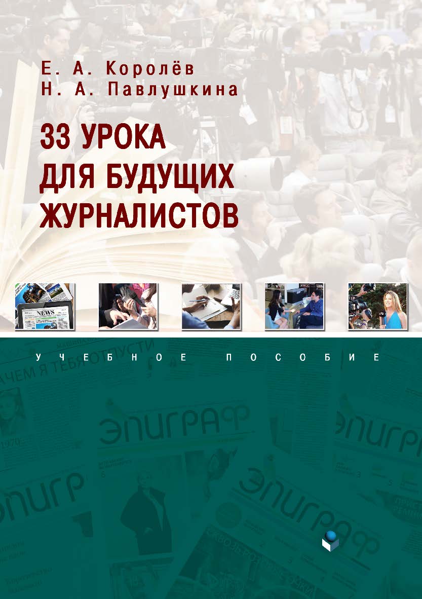 33 урока для будущих журналистов. Учебное пособие ISBN 978-5-9765-3915-0