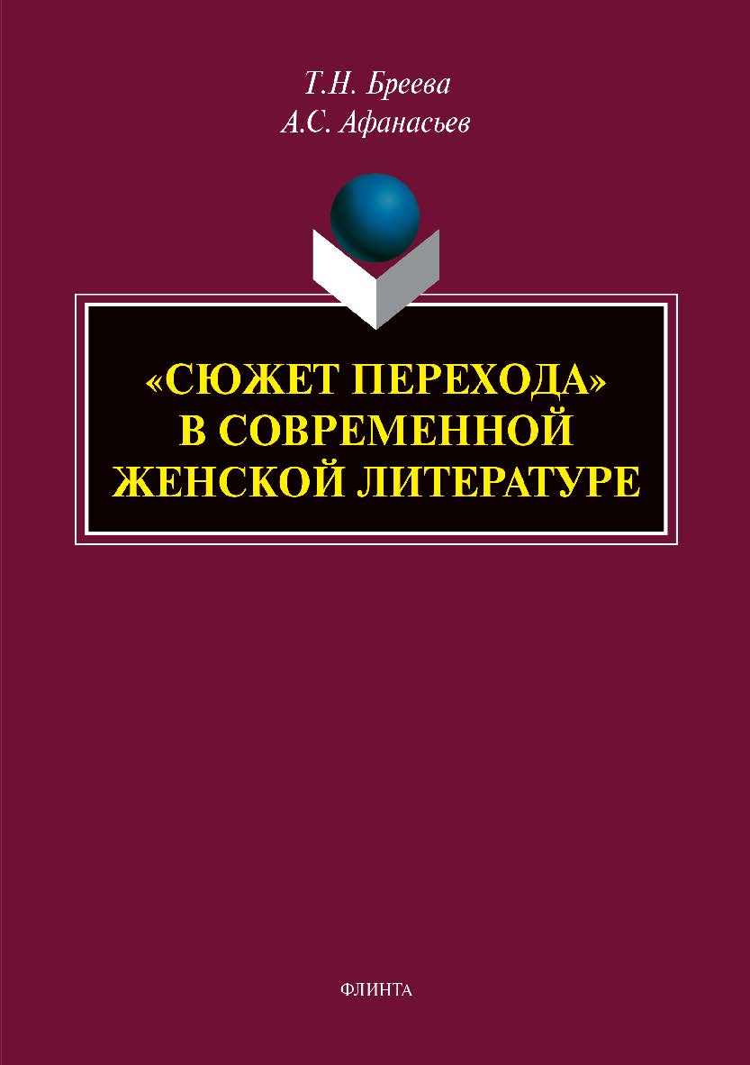 «Сюжет перехода» в современной женской литературе. Монография ISBN 978-5-9765-3916-7