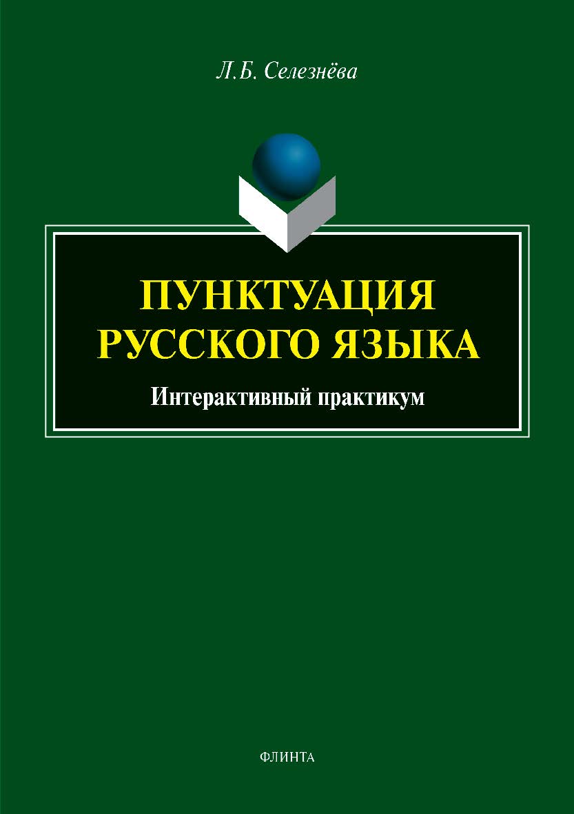 Пунктуация русского языка: интерактивный практикум.  Практикум ISBN 978-5-9765-3918-1