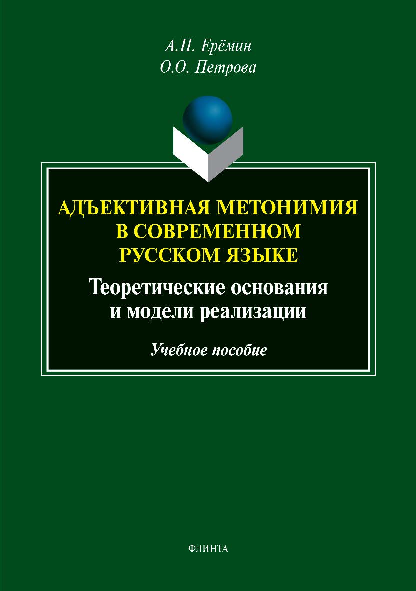 Адъективная метонимия в современном русском языке (теоретические основания и модели реализации).  Учебное пособие ISBN 978-5-9765-3919-8