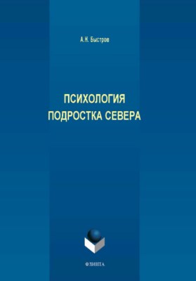 Психология подростка севера.  Монография ISBN 978-5-9765-3923-5