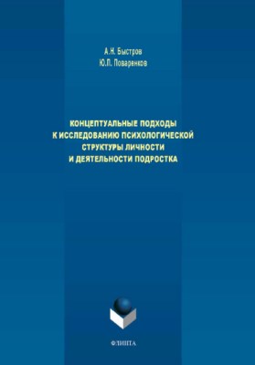 Концептуальные подходы к исследованию психологической структуры личности и деятельности подростка. Монография ISBN 978-5-9765-3925-9