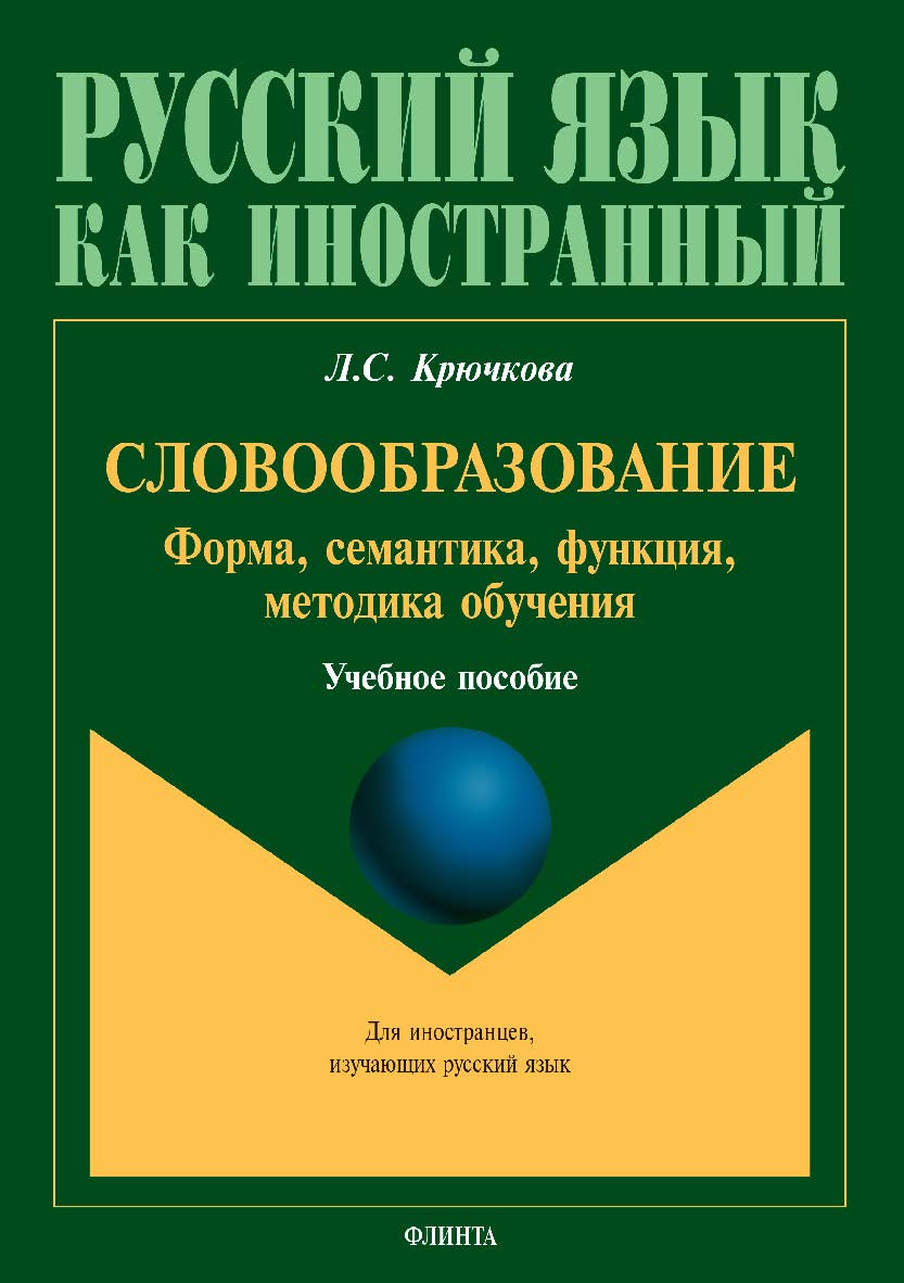 Словообразование: форма, семантика, функция, методика обучения. Учебное пособие ISBN 978-5-9765-3927-3