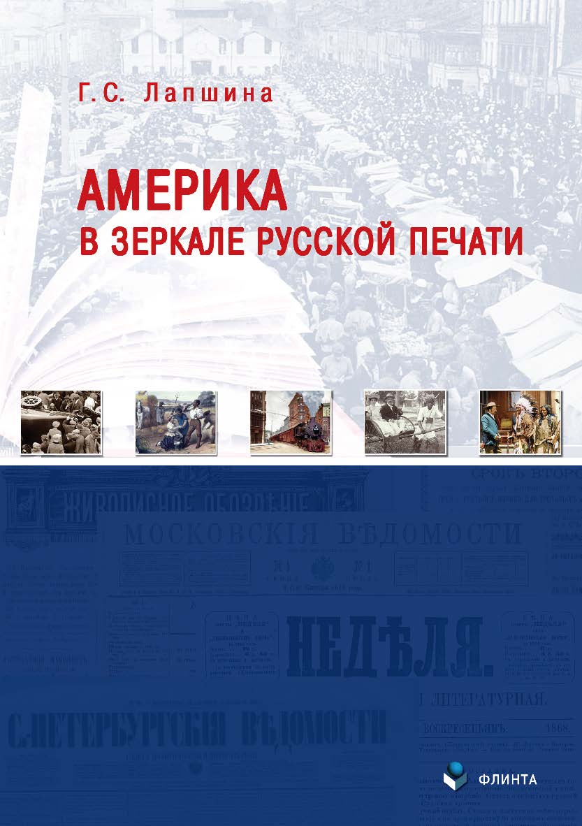 Америка в зеркале русской печати (вторая половина ХIХ века). — 2-е изд., доп. ISBN 978-5-9765-3928-0