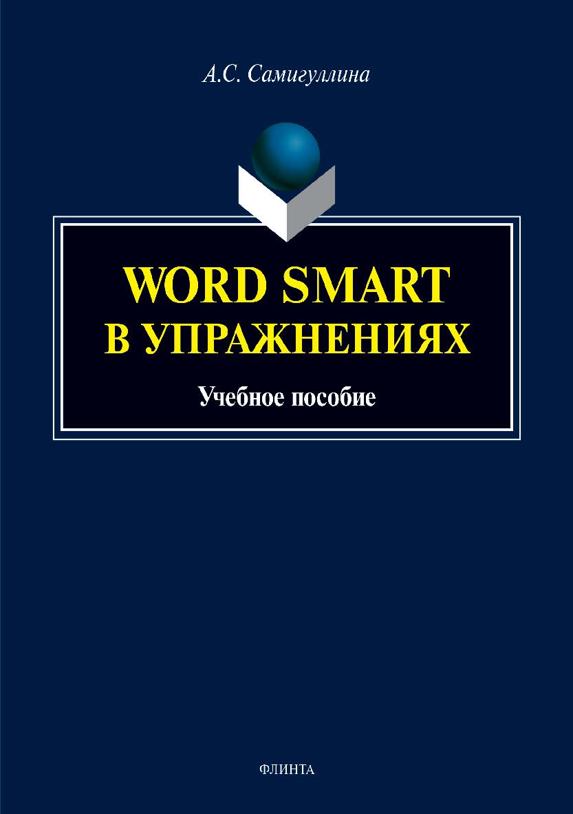 Word Smart в упражнениях. Учебное пособие ISBN 978-5-9765-3929-7