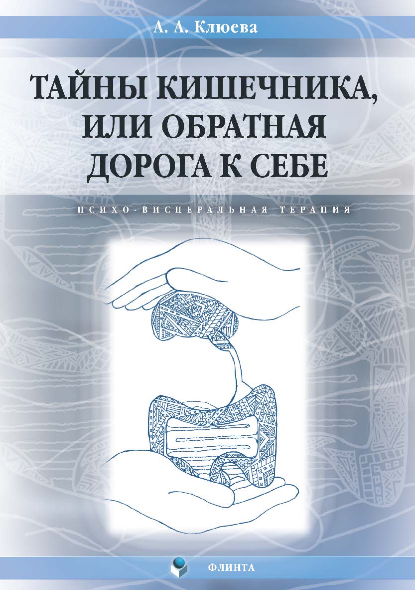 Тайны кишечника, или Обратная дорога к себе. Психо-висцеральная терапия. Монография ISBN 978-5-9765-3930-3