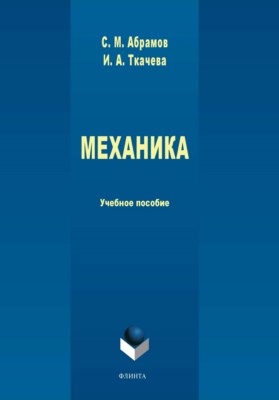 Механика:  — 2-е изд., стер.  Учебное пособие ISBN 978-5-9765-3931-0