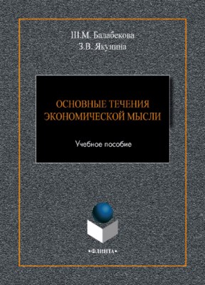 Основные течения экономической мысли. Учебное пособие ISBN 978-5-9765-3934-1