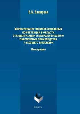 Формирование профессиональных компетенций в области стандартизации и метрологического обеспечения производства у будущего бакалавра — 2-е изд., стер. Монография ISBN 978-5-9765-3935-8