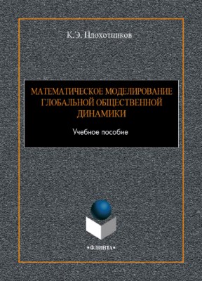 Математическое моделирование глобальной общественной динамики. Учебное пособие ISBN 978-5-9765-3945-7