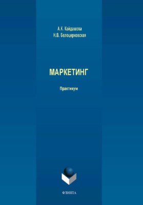 Маркетинг. Практикум ISBN 978-5-9765-3947-1