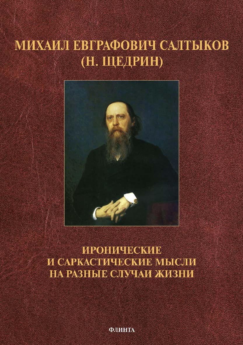 Михаил Евграфович Салтыков (Н. Щедрин): Иронические и саркастические мысли на разные случаи жизни ISBN 978-5-9765-3949-5