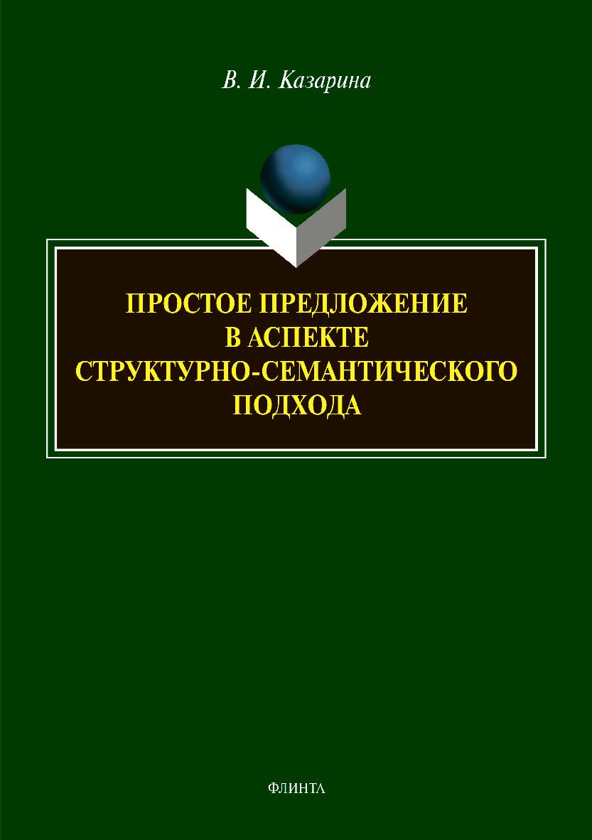 Простое предложение в аспекте структурносемантического подхода:монография. — 2-е изд., стер.  Монография ISBN 978-5-9765-3951-8