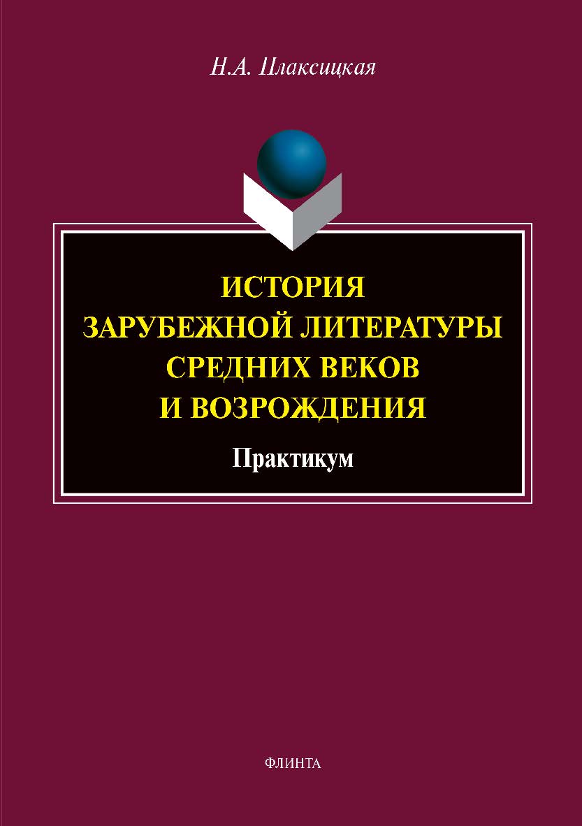 История зарубежной литературы Средних веков и Возрождения: практикум. – 2-е изд., стер.  Учебное пособие ISBN 978-5-9765-3954-9